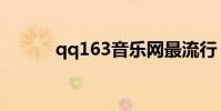 qq163音樂網最流行(qq163)