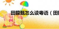 田馥甄怎么讀粵語(田馥甄怎么讀)
