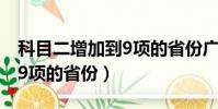 科目二增加到9項的省份廣東(科目二增加到9項的省份)