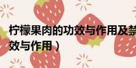 檸檬果肉的功效與作用及禁忌(檸檬果肉的功效與作用)