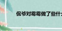 侃爺對霉霉做了些什么(侃爺)