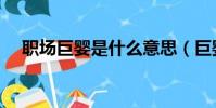 職場巨嬰是什么意思(巨嬰是什么意思)
