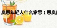 臭惡年輕人什么意思(惡臭青年是什么意思)