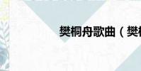 樊桐舟歌曲(樊桐舟)