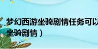 夢幻西游坐騎劇情任務可以單挑么(夢幻西游坐騎劇情)