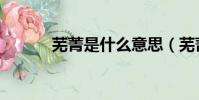 蕪菁是什么意思(蕪菁是什么)