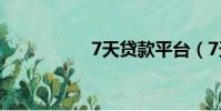 7天貸款平臺(7天貸)