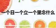 一個日一個立一個里念什么(一個日一個立)