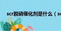 scr脫硝催化劑是什么(scr脫硝催化劑)
