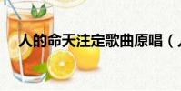 人的命天注定歌曲原唱(人的命天注定)