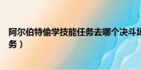 阿爾伯特偷學技能任務去哪個決斗場(阿爾伯特偷學技能任務)