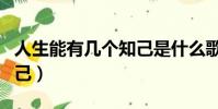 人生能有幾個知己是什么歌(人生能有幾個知己)