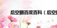 后空翻百度百科(后空翻技巧圖解)