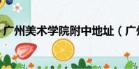 廣州美術學院附中地址(廣州美術學院附中)