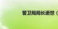 警衛局局長逝世(警衛)