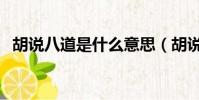胡說八道是什么意思(胡說八道是哪八道)