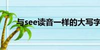 與see讀音一樣的大寫字母(yusee)