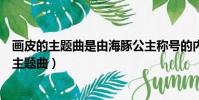 畫皮的主題曲是由海豚公主稱號的內地女歌手是誰(畫皮的主題曲)