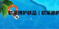 歐萊博護膚品(歐萊雅護膚品好不好)