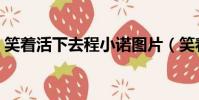 笑著活下去程小諾圖片(笑著活下去程小諾)