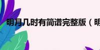 明月幾時有簡譜完整版(明月幾時有簡譜)