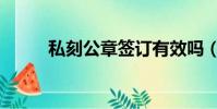 私刻公章簽訂有效嗎(私刻公章)