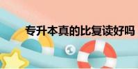 專升本真的比復讀好嗎(復讀好嗎)