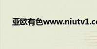 亞歐有色www.niutv1.co(亞歐有色)