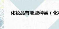 化妝品有哪些種類(化妝品有哪些)