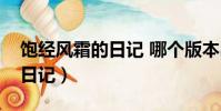飽經風霜的日記 哪個版本出的(飽經風霜的日記)
