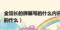 金館長的牌匾寫的什么內容(金館長的牌匾寫的什么)