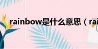 rainbow是什么意思(rain是什么意思)