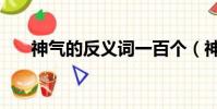 神氣的反義詞一百個(神氣的反義詞)
