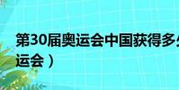 第30屆奧運會中國獲得多少金牌(第30屆奧運會)