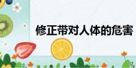 修正帶對人體的危害(修正帶)