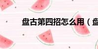 盤古第四招怎么用(盤古第四清)