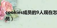 cookies成員的9人現在怎樣了(cookies成員)