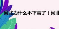河北為什么不下雪了(河北為什么不下雪)