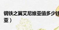 鋼鐵之翼艾尼維亞值多少錢(鋼鐵之翼艾尼維亞)