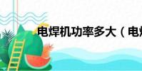 電焊機功率多大(電焊機功率)
