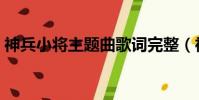 神兵小將主題曲歌詞完整(神兵小將主題曲)