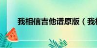 我相信吉他譜原版(我相信吉他譜)