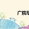 廣院畢業（廣院是什么學校）