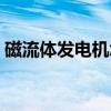 磁流體發電機怎么判斷正負極（磁流體發電）