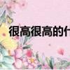 很高很高的什么填詞語（很高很高的什么）