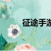 征途手游卡級攻略（征途新手卡）