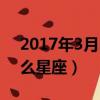 2017年3月31號是什么星座（3月31號是什么星座）