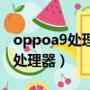 oppoa9處理器是什么型號（oppoa9是什么處理器）