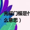 光耀門楣是什么意思秒懂百科（光耀門楣是什么意思）
