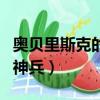 奧貝里斯克的巨神兵怎么打（奧貝里斯克的巨神兵）
